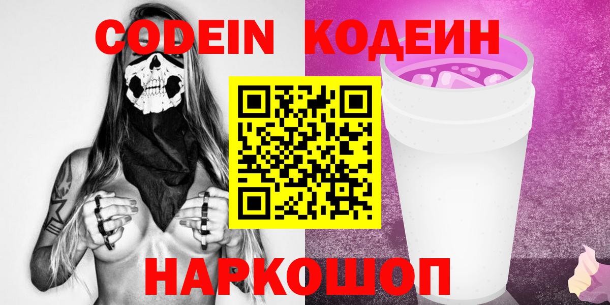 Кодеиновый сироп Lean Purple Drank  Вход с VPN  Кодеиновый сироп Lean Purple Drank  Дзержинск 